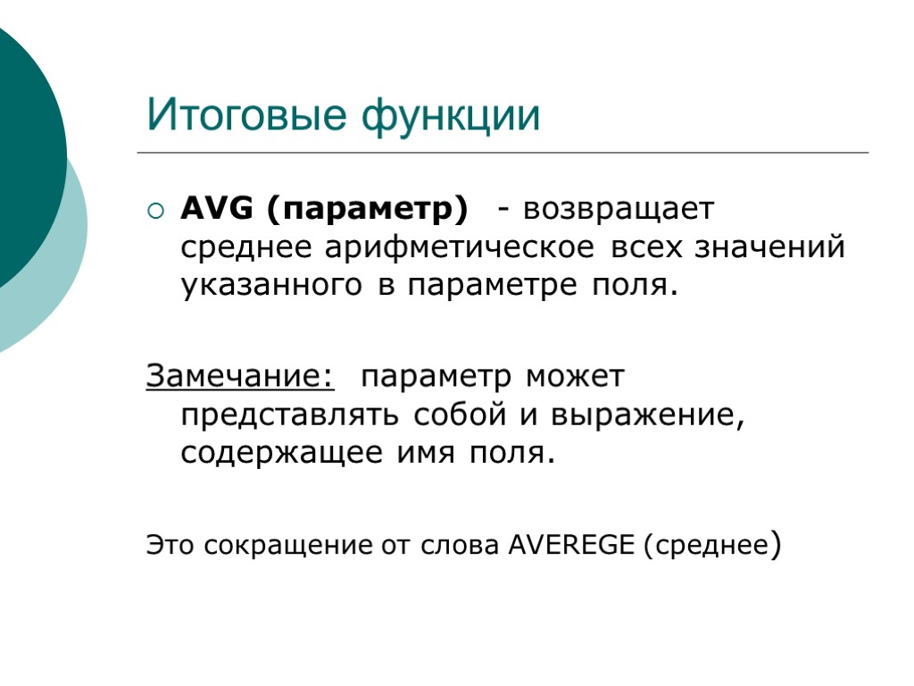 Итоговые функции AVG (параметр) - возвращает среднее арифметическое всех значений указанного в параметре поля.